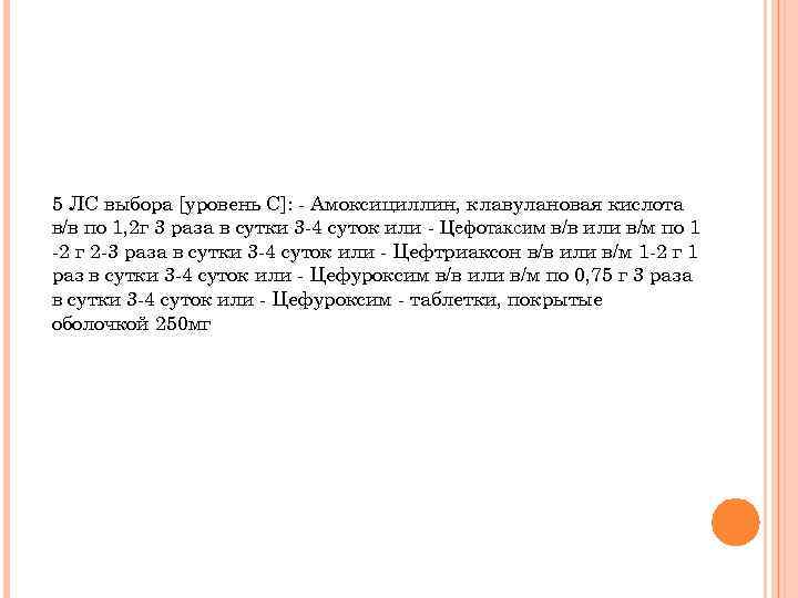 5 ЛС выбора [уровень C]: - Амоксициллин, клавулановая кислота в/в по 1, 2 г