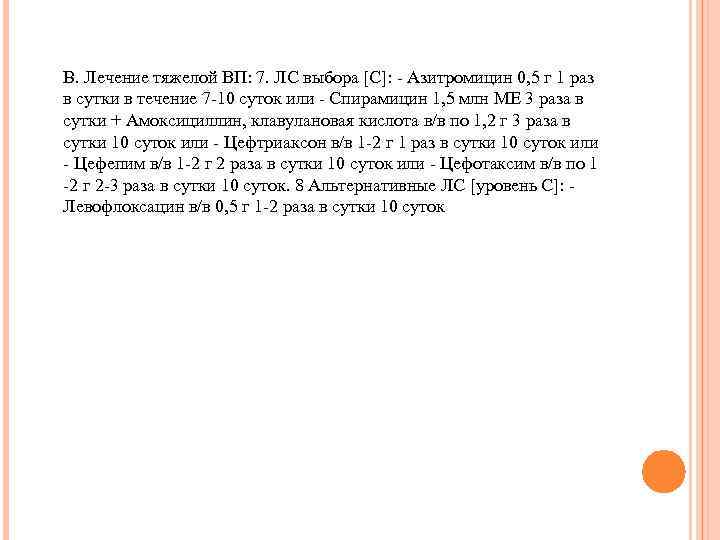 B. Лечение тяжелой ВП: 7. ЛС выбора [C]: Азитромицин 0, 5 г 1 раз