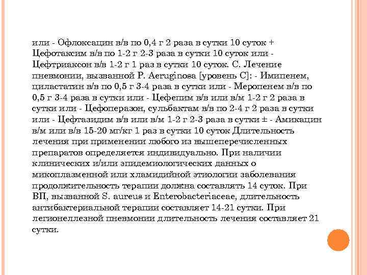 или - Офлоксацин в/в по 0, 4 г 2 раза в сутки 10 суток