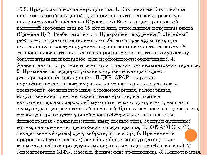 15. 5. Профилактические мероприятия: 1. Вакцинация пневмококковой вакциной при наличии высокого риска развития пневмококковой