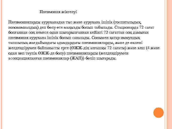 Пневмония жіктелуі Пневмонияларды ауруханадан тыс және аурухана ішілік (госпитальдық, нозокомиалдық) деп бөлу өте маңызды