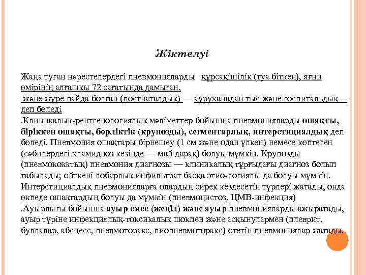 Жiктелуi Жаңа туған нәрестелердегі пневмонияларды құрсақішілік (туа біткен), яғни өмірінің алғашқы 72 сағатында дамыған,