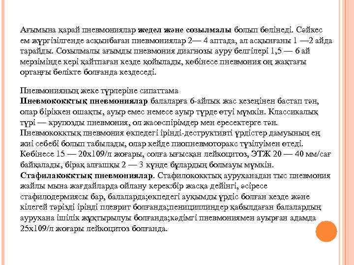 Ағымына қарай пневмониялар жедел және созылмалы болып бөлінеді. Сәйкес ем жүргізілгенде асқынбаған пневмониялар 2—