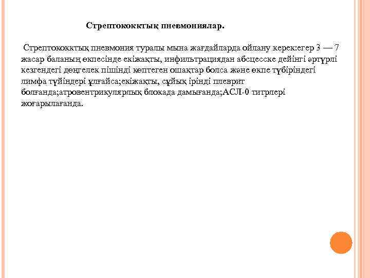 Стрептококктық пневмониялар. Стрептококктық пневмония туралы мына жағдайларда ойлану керек: егер 3 — 7 жасар