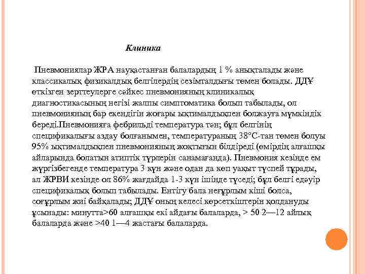 Клиника Пневмониялар ЖРА науқастанған балалардың 1 % анықталады және классикалық физикалдық белгілердің сезімталдығы төмен