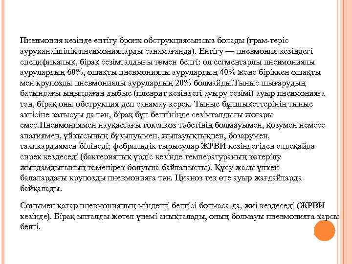 Пневмония кезінде ентігу бронх обструкциясынсыз болады (грам теріс ауруханаішілік пневмонияларды санамағанда). Ентігу — пневмония