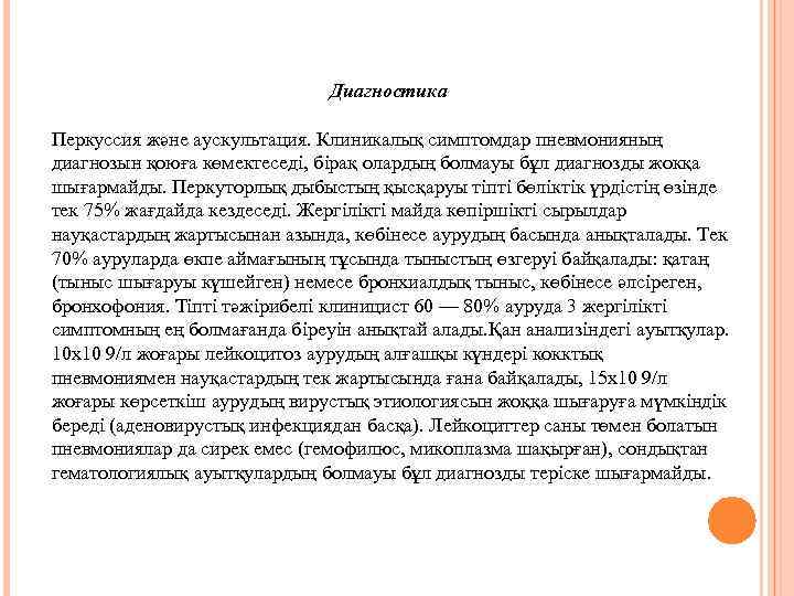 Диагностика Перкуссия және аускультация. Клиникалық симптомдар пневмонияның диагнозын қоюға көмектеседі, бірақ олардың болмауы бұл