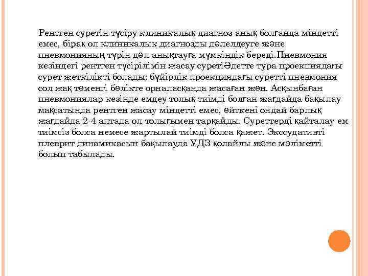 Рентген суретін түсіру клиникалық диагноз анық болғанда міндетті емес, бірақ ол клиникалык диагнозды дәлелдеуге