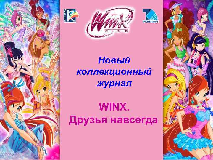Новый коллекционный журнал WINX. Друзья навсегда 