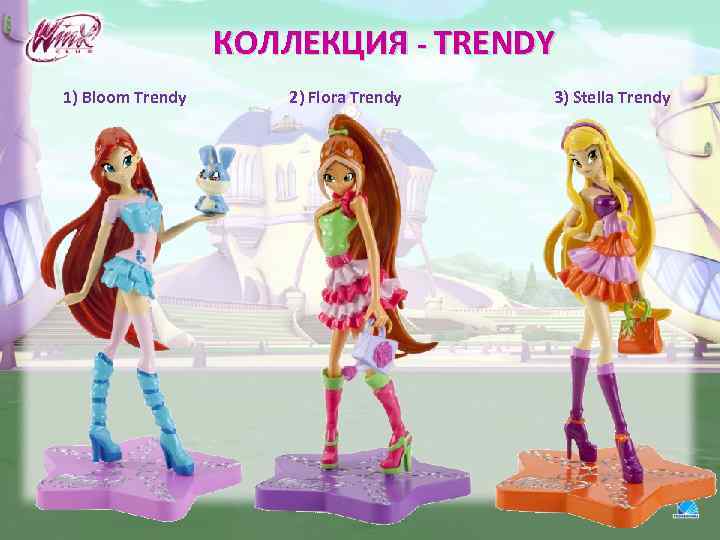 КОЛЛЕКЦИЯ - TRENDY 1) Bloom Trendy 2) Flora Trendy 3) Stella Trendy 