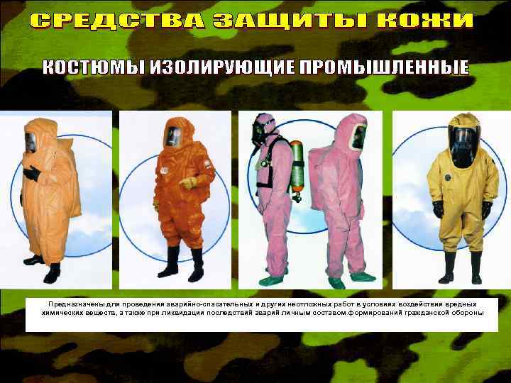Предназначены для проведения аварийно-спасательных и других неотложных работ в условиях воздействия вредных химических веществ,