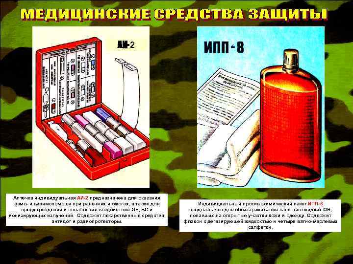 АИ-2 Аптечка индивидуальная АИ-2 предназначена для оказания само- и взаимопомощи при ранениях и ожогах,