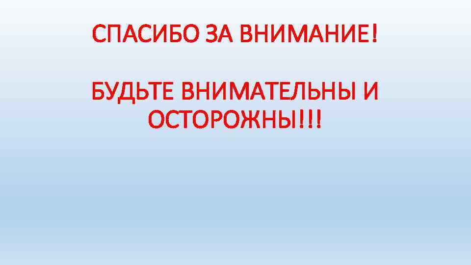 Спасибо за внимание будьте осторожны. Картинка спасибо за внимание будьте осторожны. Спасибо за внимание будьте аккуратны. Спасибо за внимание будьте осторожны для презентации.