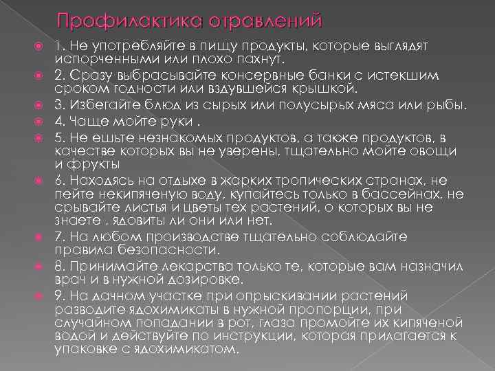 Профилактика отравлений 1. Не употребляйте в пищу продукты, которые выглядят испорченными или плохо пахнут.