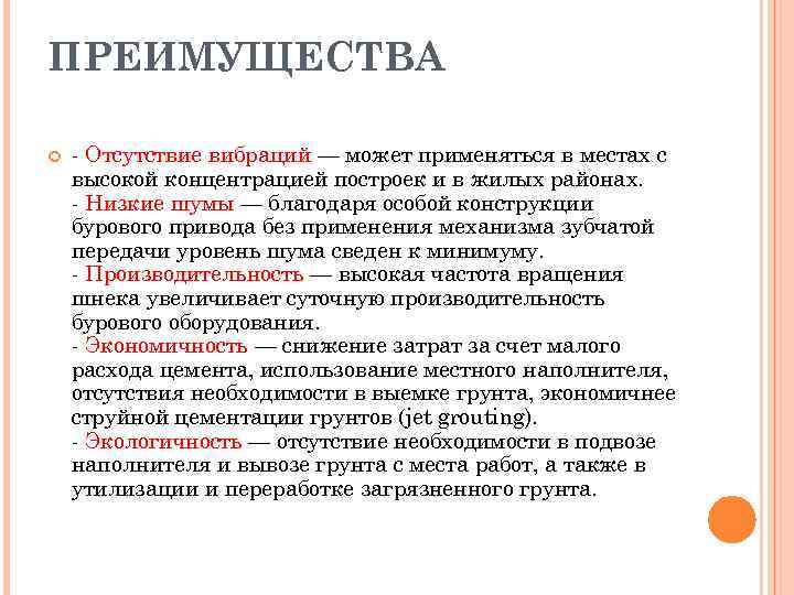 ПРЕИМУЩЕСТВА - Отсутствие вибраций — может применяться в местах с высокой концентрацией построек и