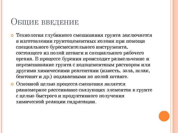 ОБЩИЕ ВВЕДЕНИЕ Технология глубинного смешивания грунта заключается в изготовлении грунтоцементных колонн при помощи специального