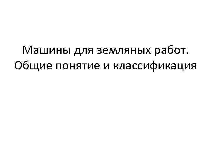 Машины для земляных работ. Общие понятие и классификация 