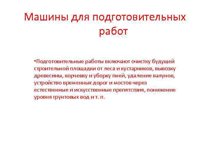Машины для подготовительных работ • Подготовительные работы включают очистку будущей строительной площадки от леса