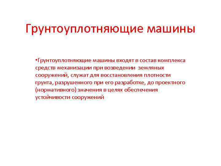 Грунтоуплотняющие машины • Грунтоуплотняющие машины входят в состав комплекса средств механизации при возведении земляных
