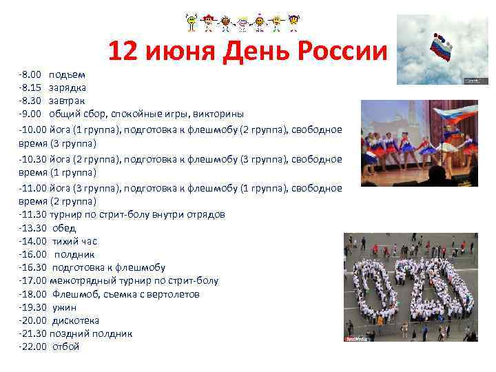 12 июня День России -8. 00 подъем -8. 15 зарядка -8. 30 завтрак -9.