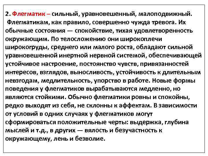 2. Флегматик – сильный, уравновешенный, малоподвижный. Флегматикам, как правило, совершенно чужда тревога. Их обычные