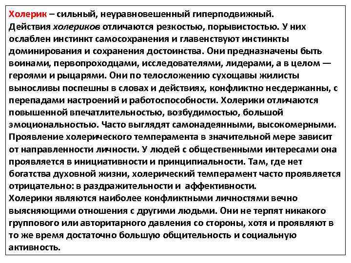 Холерик – сильный, неуравновешенный гиперподвижный. Действия холериков отличаются резкостью, порывистостью. У них ослаблен инстинкт