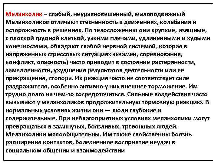 Меланхолик – слабый, неуравновешенный, малоподвижный Меланхоликов отличают стесненность в движениях, колебания и осторожность в