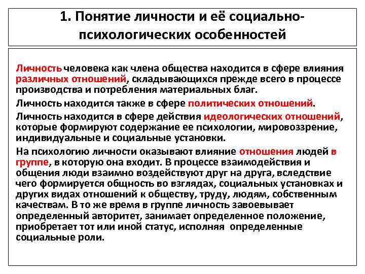 1. Понятие личности и её социальнопсихологических особенностей Личность человека как члена общества находится в