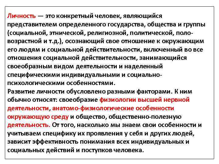 Личность — это конкретный человек, являющийся представителем определенного государства, общества и группы (социальной, этнической,