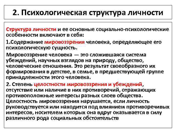 2. Психологическая структура личности Структура личности и ее основные социально-психологические особенности включают в себя: