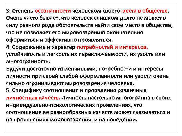 3. Степень осознанности человеком своего места в обществе. Очень часто бывает, что человек слишком