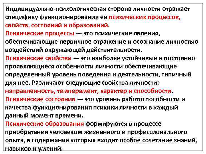 Индивидуально-психологическая сторона личности отражает специфику функционирования ее психических процессов, свойств, состояний и образований. Психические