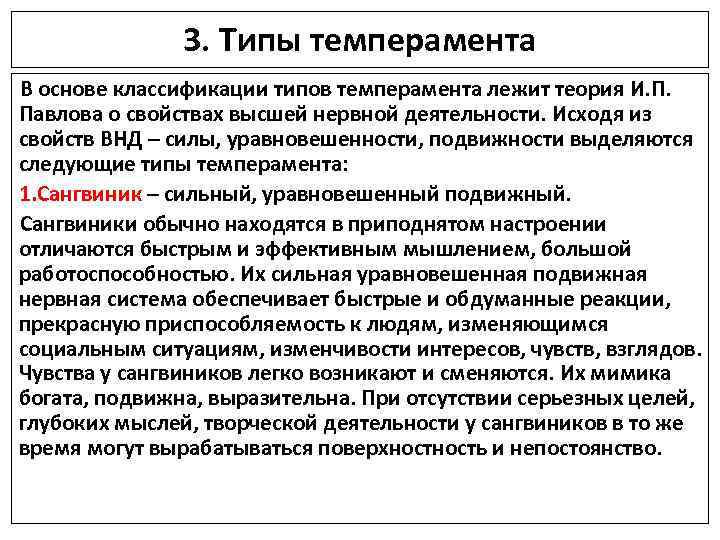 3. Типы темперамента В основе классификации типов темперамента лежит теория И. П. Павлова о