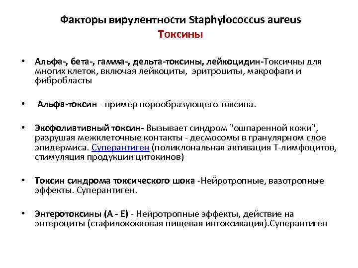 Факторы вирулентности Staphylococcus aureus Токсины • Альфа-, бета-, гамма-, дельта-токсины, лейкоцидин-Токсичны для многих клеток,