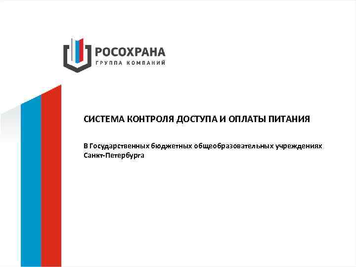 СИСТЕМА КОНТРОЛЯ ДОСТУПА И ОПЛАТЫ ПИТАНИЯ В Государственных бюджетных общеобразовательных учреждениях Санкт-Петербурга 