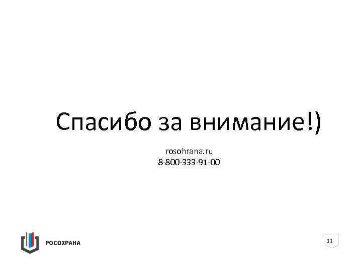 Спасибо за внимание!) rosohrana. ru 8 -800 -333 -91 -00 11 