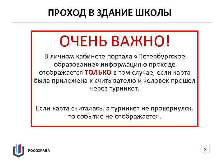 ПРОХОД В ЗДАНИЕ ШКОЛЫ ОЧЕНЬ ВАЖНО! В личном кабинете портала «Петербургское образование» информация о