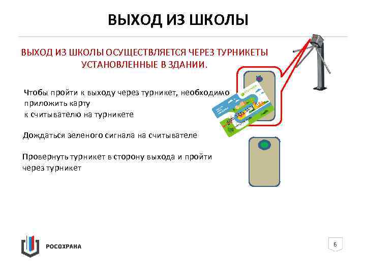 ВЫХОД ИЗ ШКОЛЫ ОСУЩЕСТВЛЯЕТСЯ ЧЕРЕЗ ТУРНИКЕТЫ УСТАНОВЛЕННЫЕ В ЗДАНИИ. Чтобы пройти к выходу через