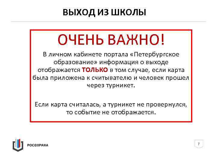 ВЫХОД ИЗ ШКОЛЫ ОЧЕНЬ ВАЖНО! В личном кабинете портала «Петербургское образование» информация о выходе