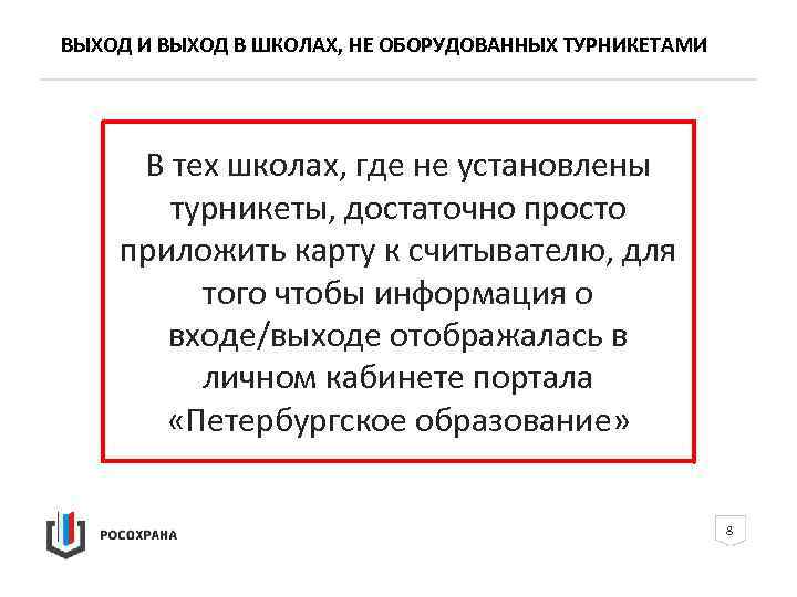 ВЫХОД И ВЫХОД В ШКОЛАХ, НЕ ОБОРУДОВАННЫХ ТУРНИКЕТАМИ В тех школах, где не установлены