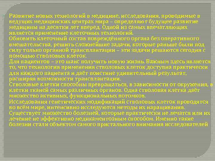  Развитие новых технологий в медицине, исследования, проводимые в ведущих медицинских центрах мира –