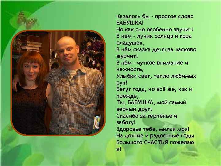 Казалось бы - простое слово БАБУШКА! Но как оно особенно звучит! В нём -