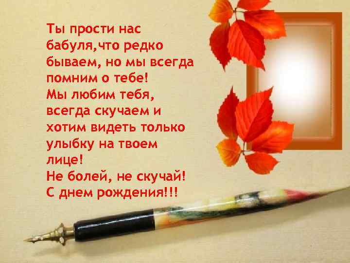 Ты прости нас бабуля, что редко бываем, но мы всегда помним о тебе! Мы