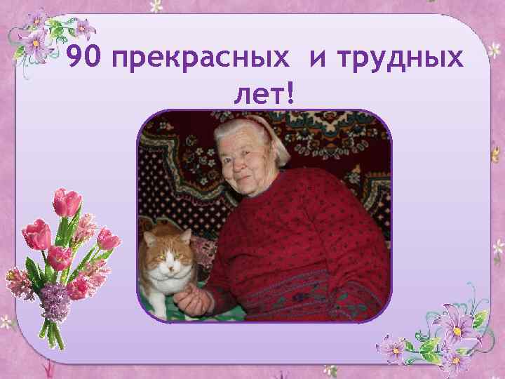 90 прекрасных и трудных лет! 