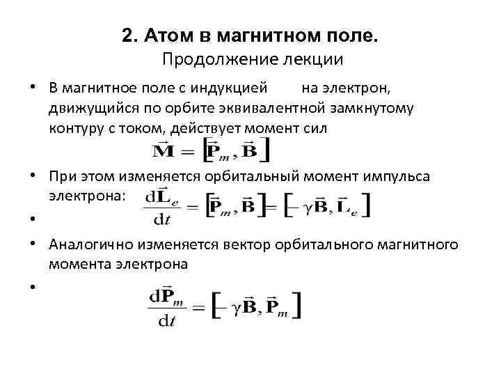 2. Атом в магнитном поле. Продолжение лекции • В магнитное поле с индукцией на