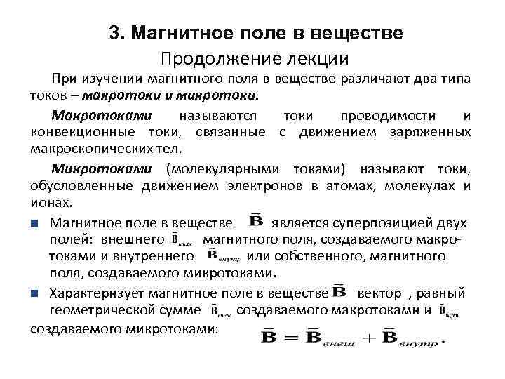 3. Магнитное поле в веществе Продолжение лекции При изучении магнитного поля в веществе различают