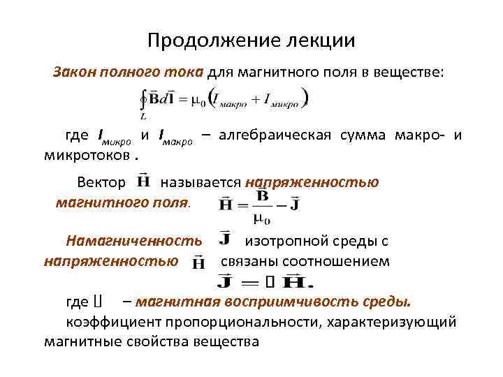 Продолжение лекции Закон полного тока для магнитного поля в веществе: где Iмикро и Iмакро