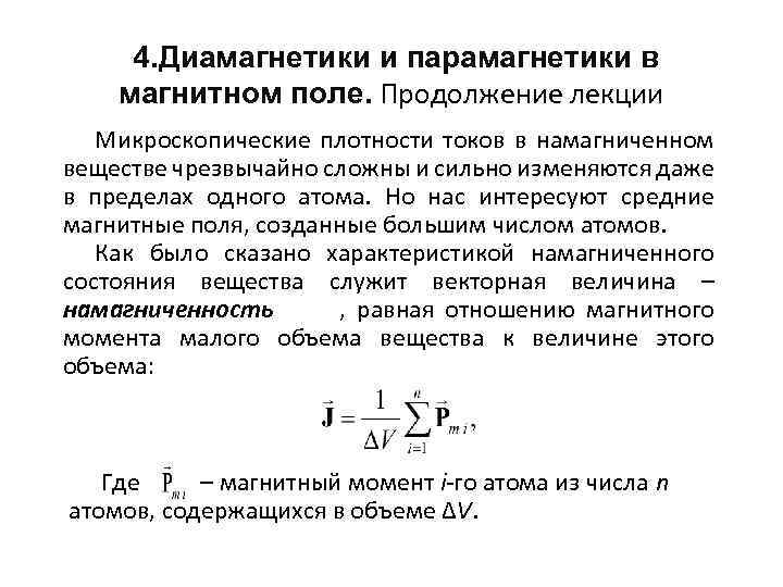 4. Диамагнетики и парамагнетики в магнитном поле. Продолжение лекции Микроскопические плотности токов в намагниченном