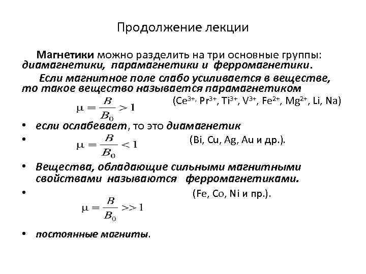 Продолжение лекции Магнетики можно разделить на три основные группы: диамагнетики, парамагнетики и ферромагнетики. Если