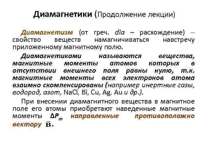 Диамагнетики (Продолжение лекции) Диамагнетизм (от греч. dia – расхождение) свойство веществ намагничиваться навстречу приложенному